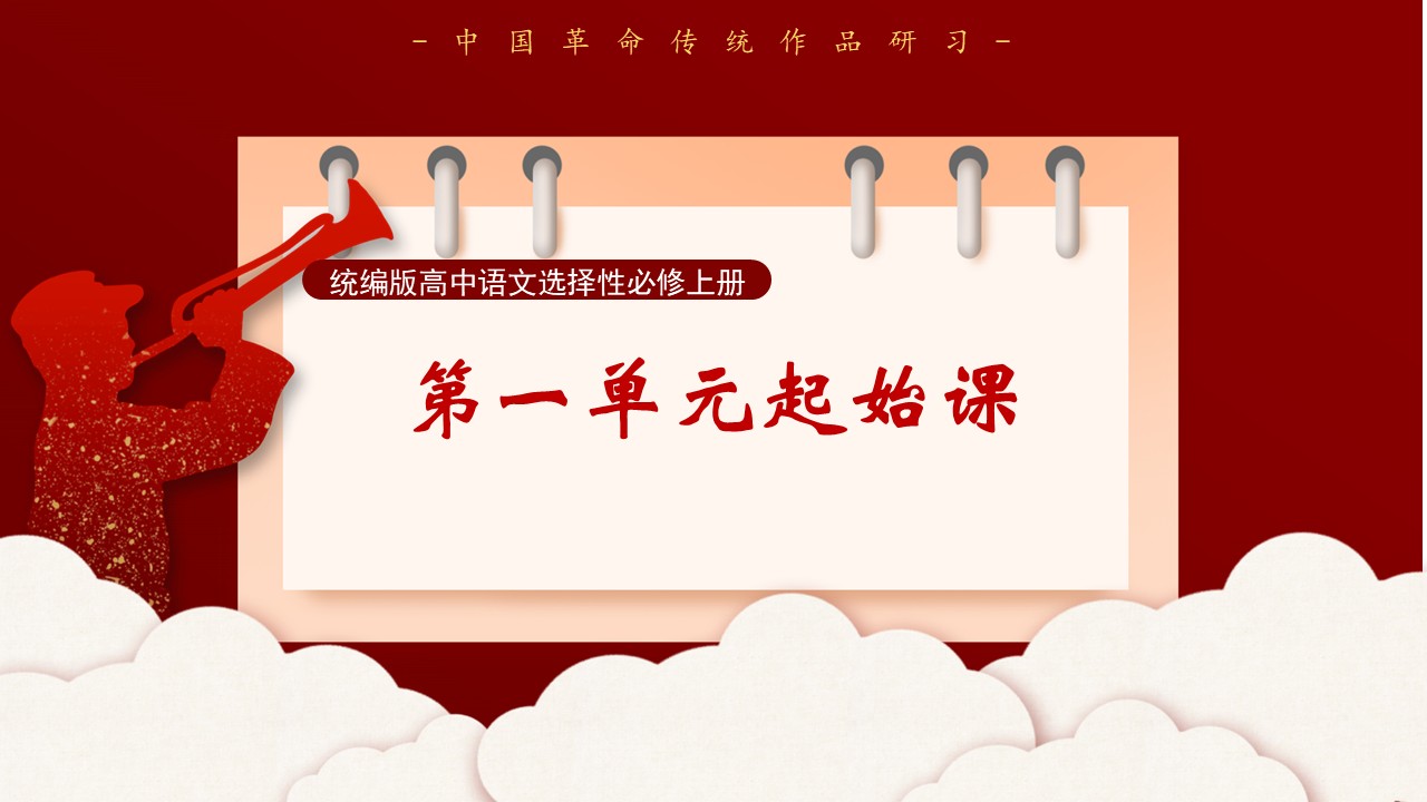 (选择性必修上大单元)第一单元“观百家争鸣”教学设计+配套课件