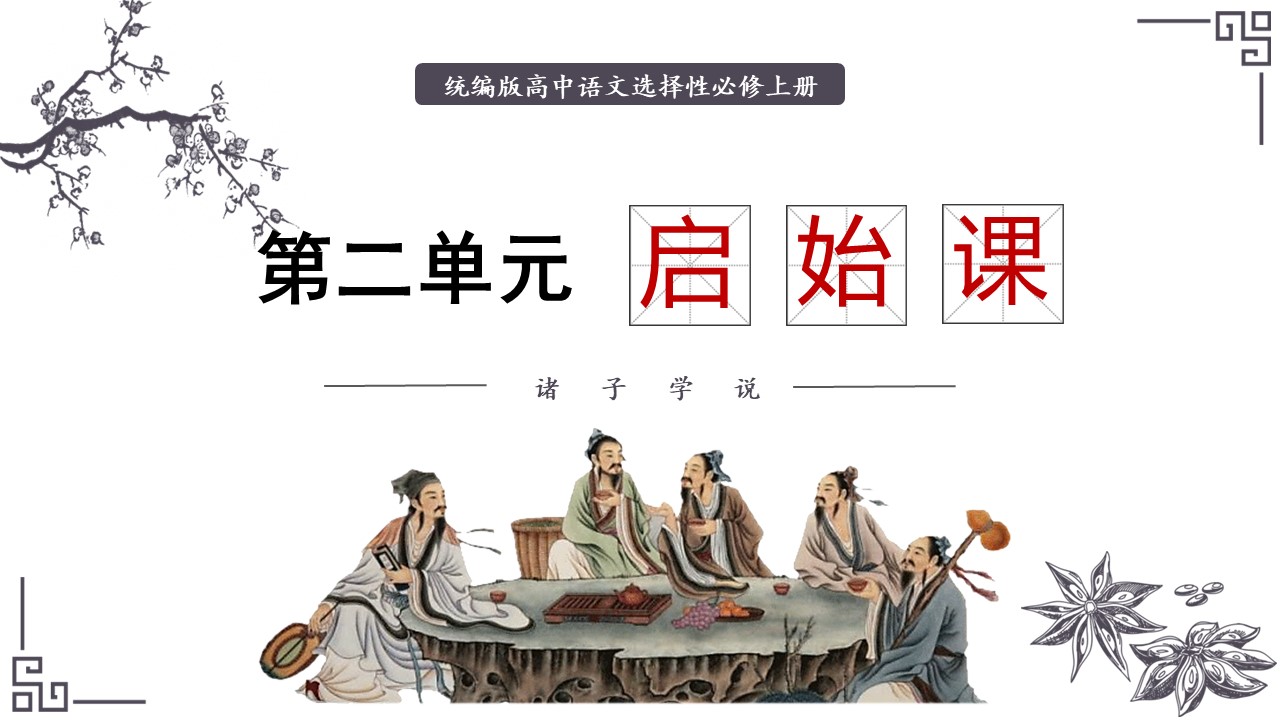 （选必修上大单元）第二单元“观百家争鸣”教学设计+配套课件