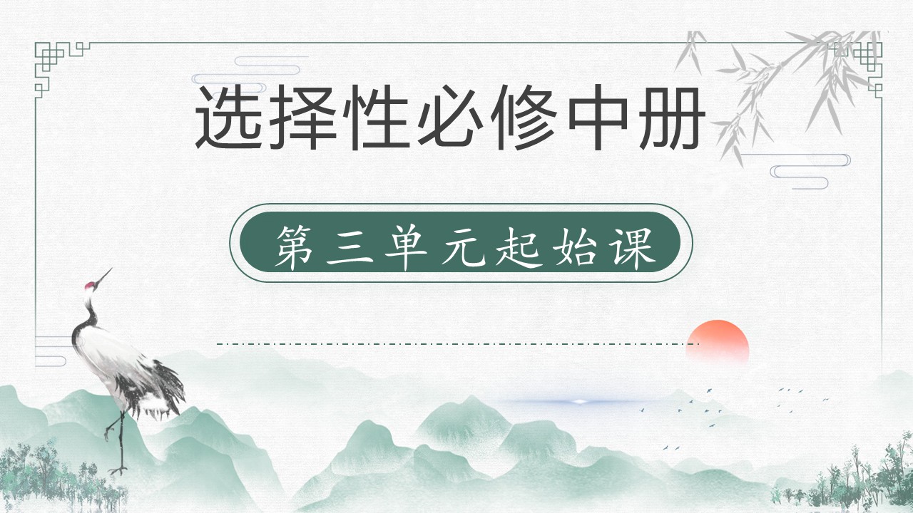 (选择性必修中大单元)第三单元“回到历史现场”教学设计+配套课件
