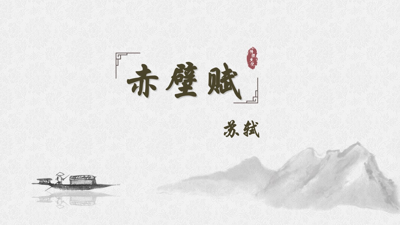 《赤壁赋》课件(49张）