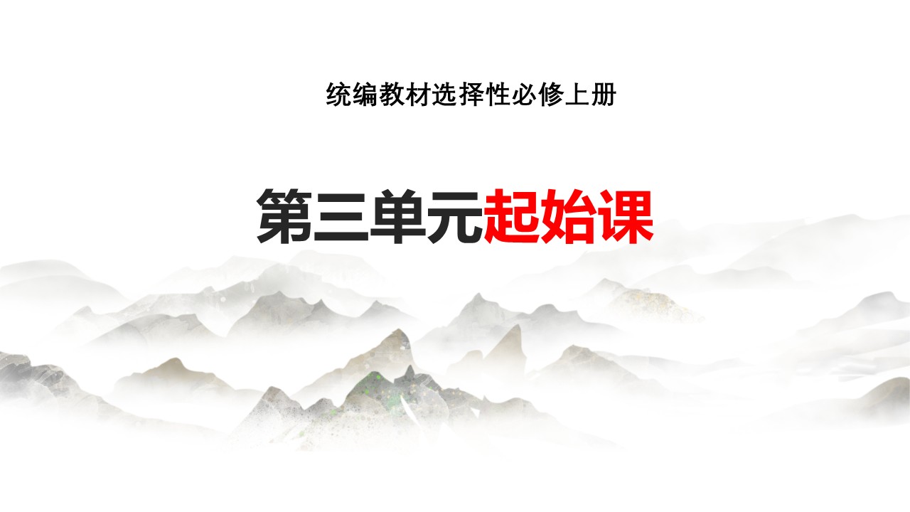 (选择性必修上大单元)第三单元“多样的文化”教学设计+配套课件