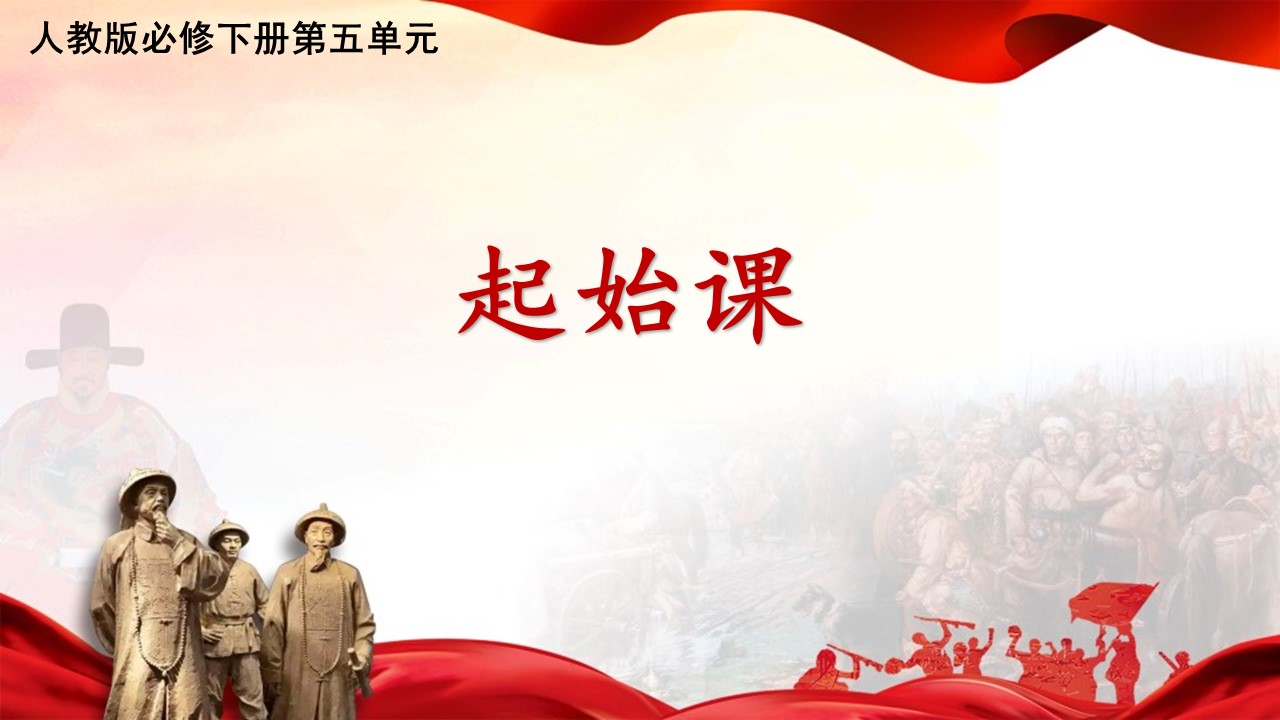 （必修下大单元）第五单元“抱负与使命”教学设计+配套课件