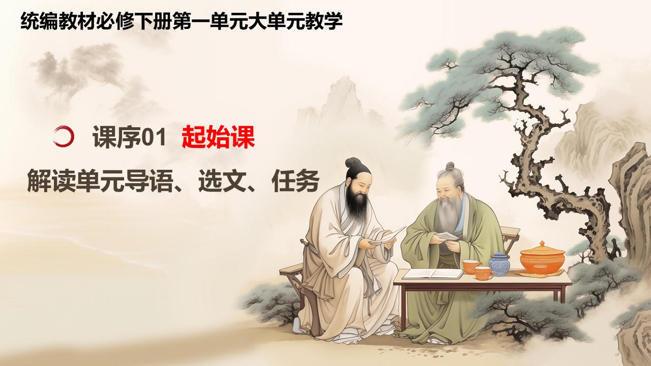 （必修下大单元）第一单元“中华文明之光”教学设计+配套课件