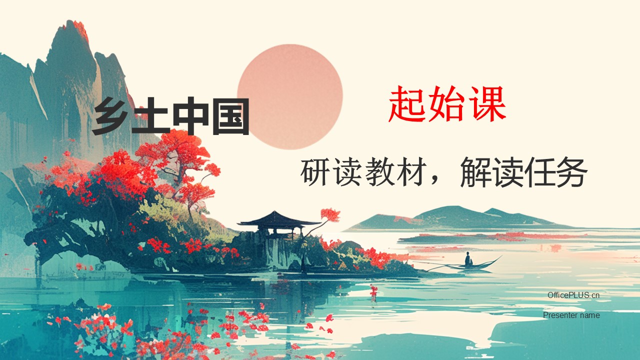 （必修上大单元）第五单元“乡土中国”教学设计+配套课件