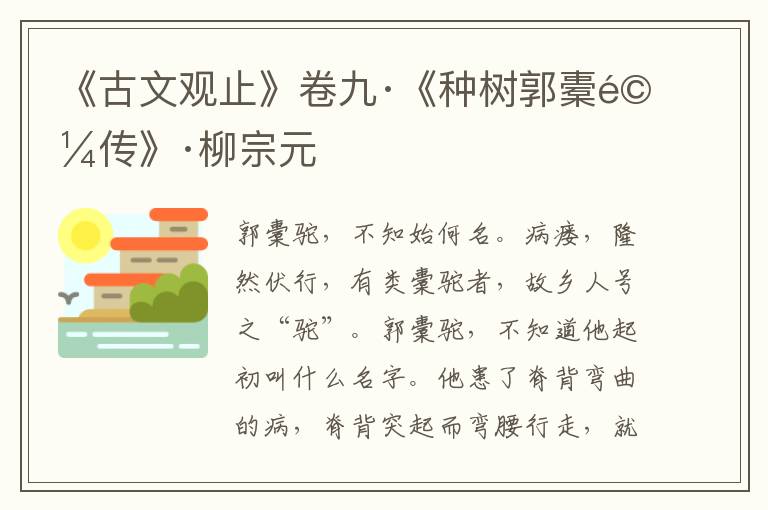 《古文观止》卷九·《种树郭橐驼传》·柳宗元