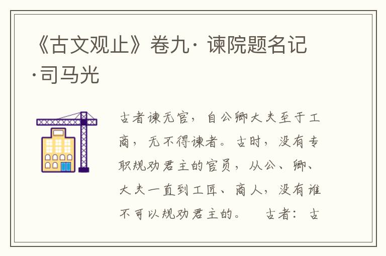 《古文观止》卷九· 谏院题名记·司马光