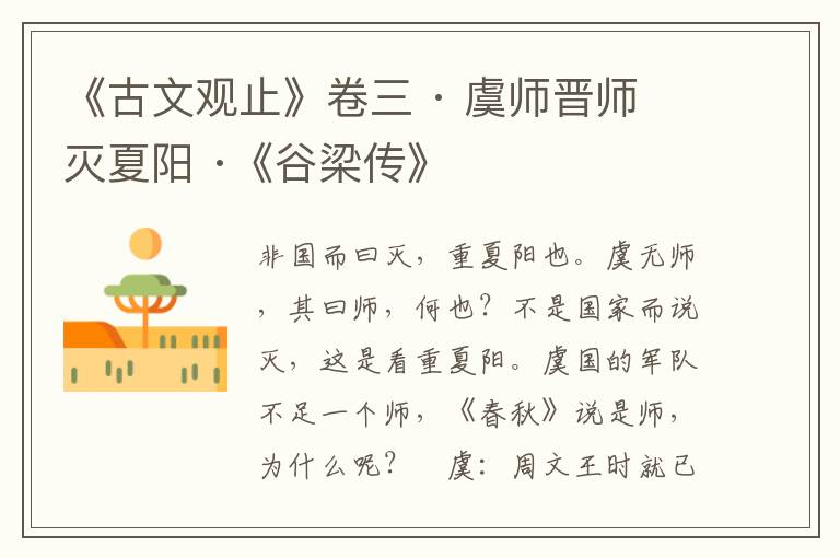 《古文观止》卷三 · 虞师晋师灭夏阳 ·《谷梁传》