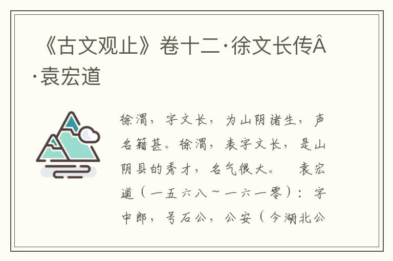  《古文观止》卷十二·徐文长传·袁宏道