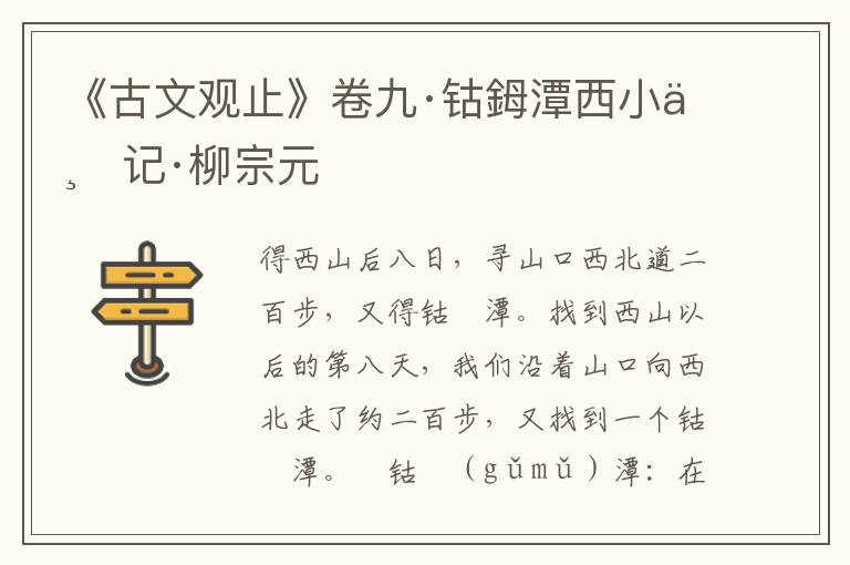 《古文观止》卷九·钴鉧潭西小丘记·柳宗元