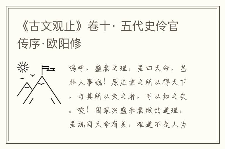 《古文观止》卷十· 五代史伶官传序·欧阳修