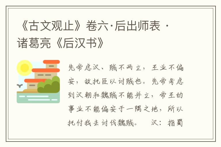 《古文观止》卷六·后出师表 · 诸葛亮《后汉书》