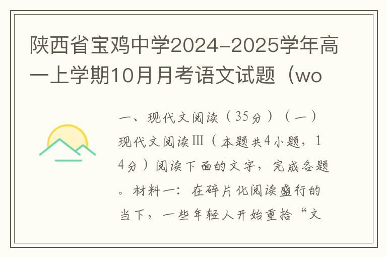 陕西省宝鸡中学2024-2025学年高一上学期10月月考语文试题（word版+答案解析）