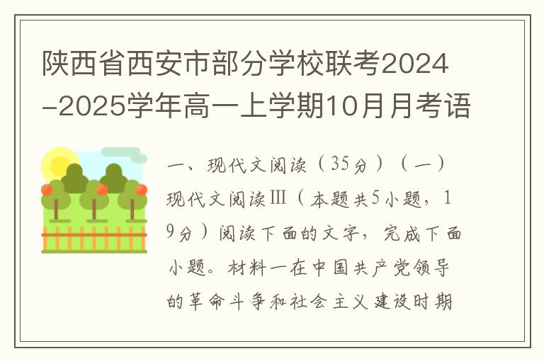 陕西省西安市部分学校联考2024-2025学年高一上学期10月月考语文试题（word版+答案解析）