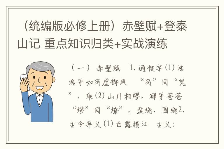 （统编版必修上册）赤壁赋+登泰山记 重点知识归类+实战演练