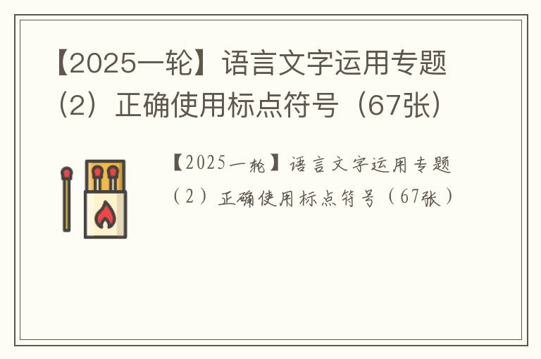 【2025一轮】语言文字运用专题（2）正确使用标点符号（67张）