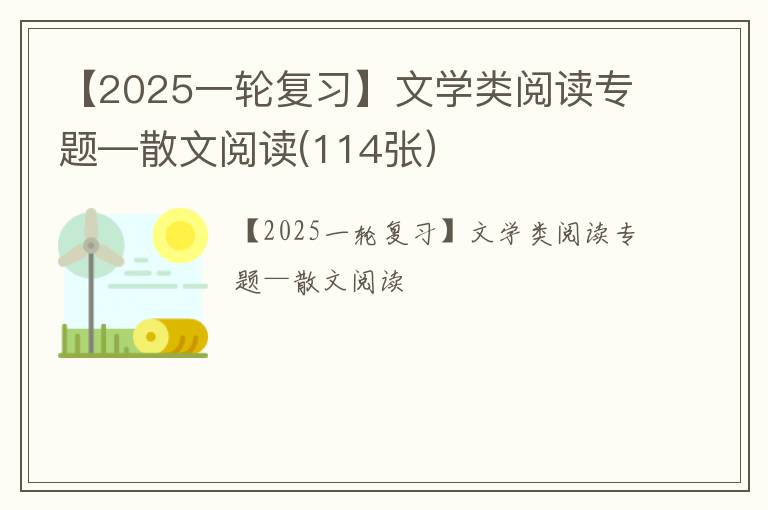 【2025一轮复习】文学类阅读专题—散文阅读(114张）