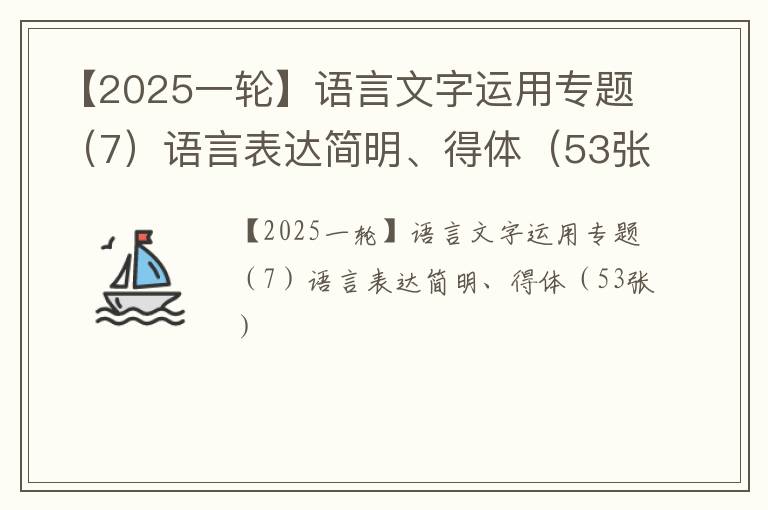 【2025一轮】语言文字运用专题（7）语言表达简明、得体（53张）