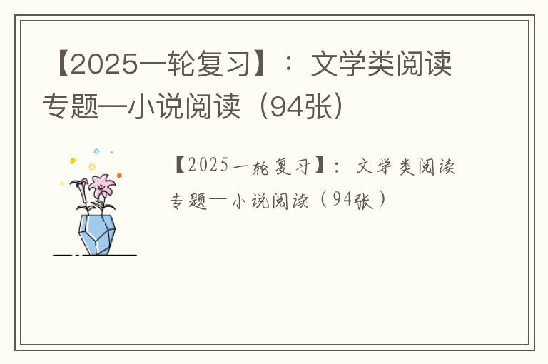 【2025一轮复习】文学类阅读专题—小说阅读（94张）