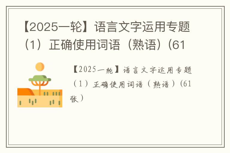 【2025一轮】语言文字运用专题（1）正确使用词语（熟语）(61张）