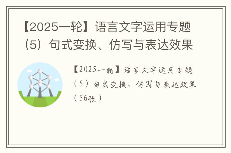 【2025一轮】语言文字运用专题（5）句式变换、仿写与表达效果（56张）