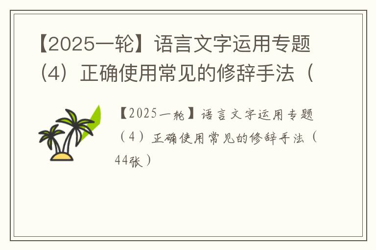 【2025一轮】语言文字运用专题（4）正确使用常见的修辞手法（44张）