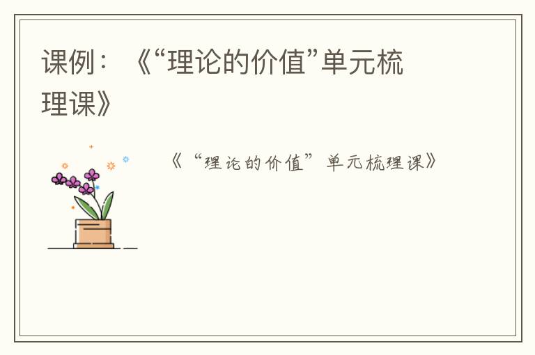 课例：《“理论的价值”单元梳理课》