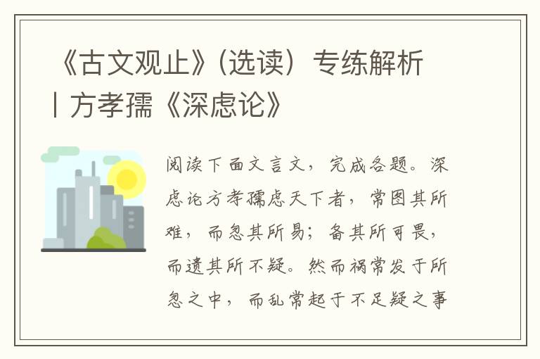  《古文观止》(选读）专练解析丨方孝孺《深虑论》