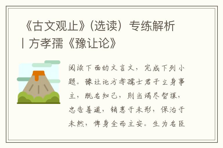  《古文观止》(选读）专练解析丨方孝孺《豫让论》