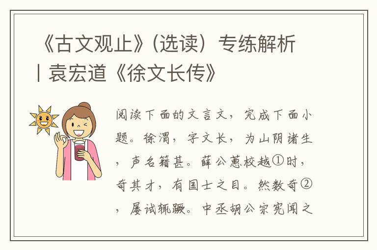  《古文观止》(选读）专练解析丨袁宏道《徐文长传》