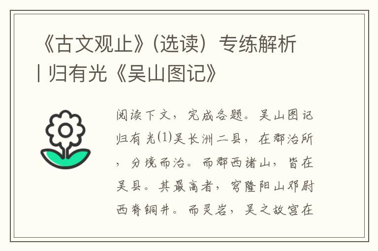  《古文观止》(选读）专练解析丨归有光《吴山图记》