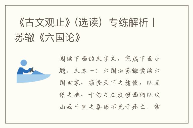 《古文观止》(选读）专练解析丨苏辙《六国论》