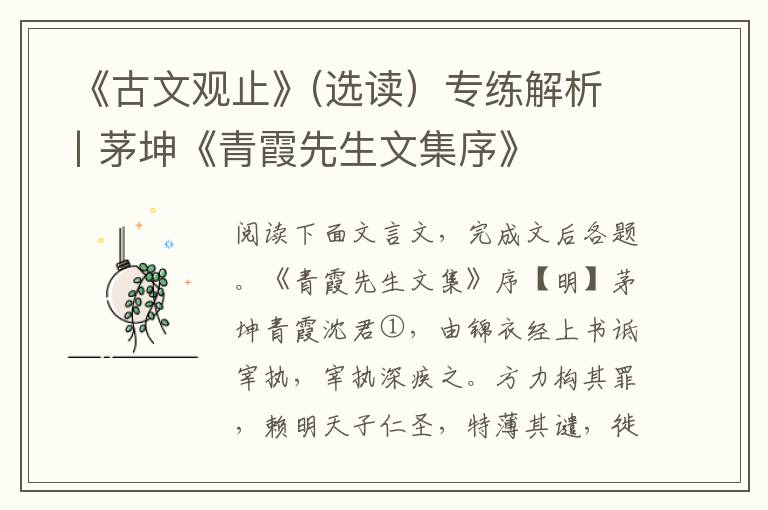  《古文观止》(选读）专练解析丨茅坤《青霞先生文集序》