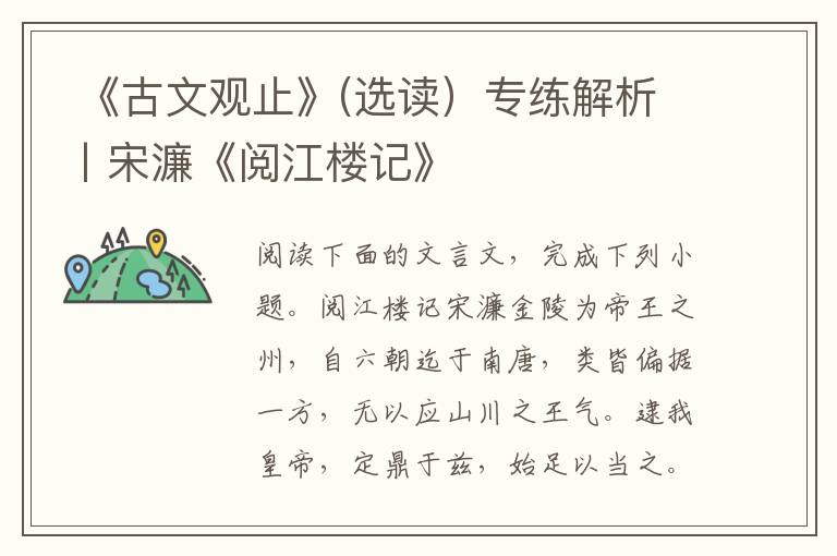  《古文观止》(选读）专练解析丨宋濂《阅江楼记》