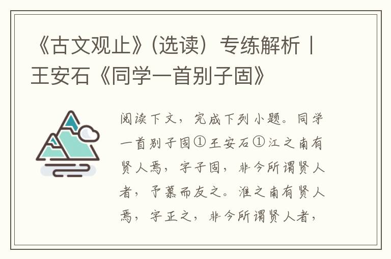 《古文观止》(选读）专练解析丨王安石《同学一首别子固》