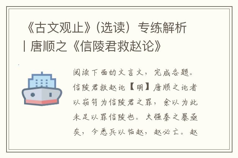  《古文观止》(选读）专练解析丨唐顺之《信陵君救赵论》