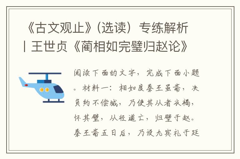  《古文观止》(选读）专练解析丨王世贞《蔺相如完璧归赵论》