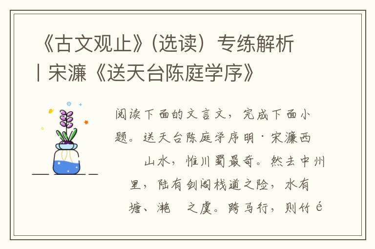  《古文观止》(选读）专练解析丨宋濂《送天台陈庭学序》