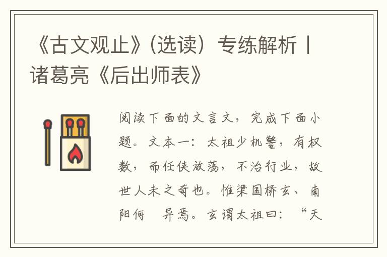 《古文观止》(选读）专练解析丨诸葛亮《后出师表》