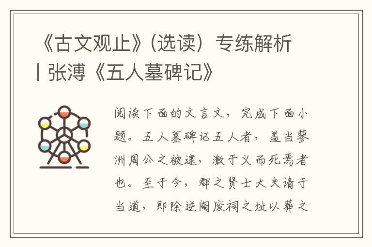  《古文观止》(选读）专练解析丨张溥《五人墓碑记》