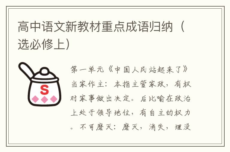 高中语文新教材重点成语归纳（选必修上）