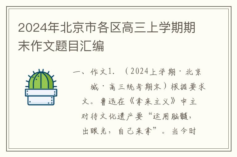 2024年北京市各区高三上学期期末作文题目汇编