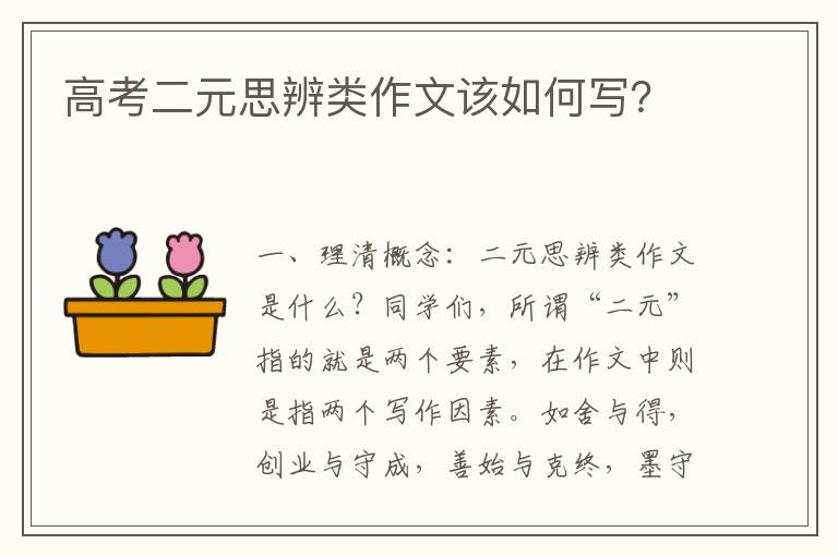 高考二元思辨类作文该如何写？