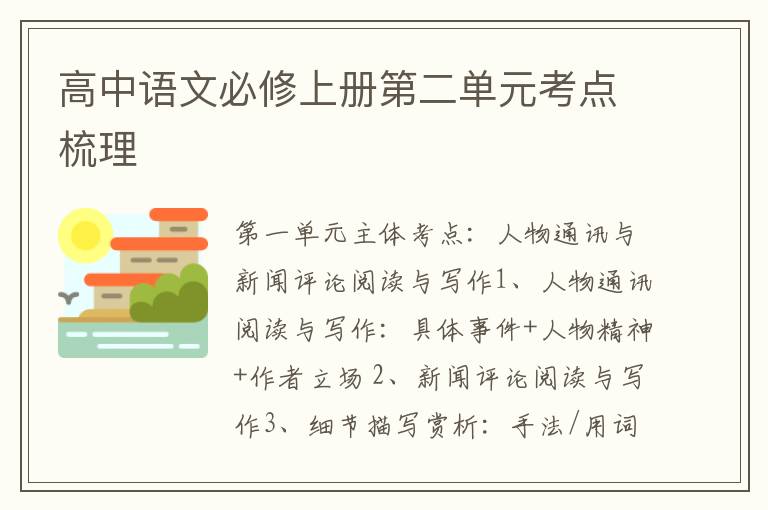 高中语文必修上册第二单元考点梳理