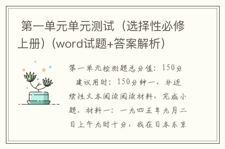  第一单元单元测试（选择性必修上册）(word试题+答案解析）