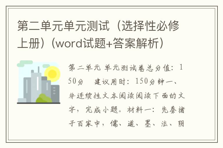 第二单元单元测试（选择性必修上册）(word试题+答案解析）