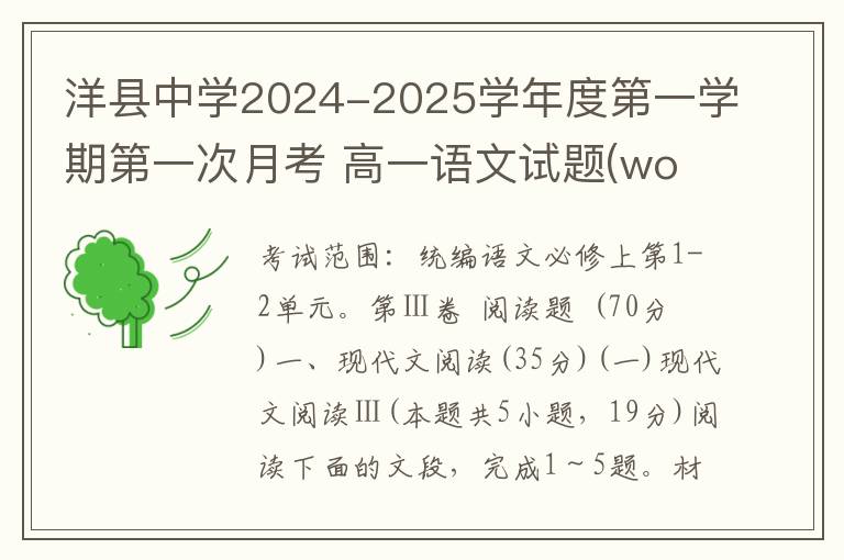 洋县中学2024-2025学年度第一学期第一次月考 高一语文试题(word试题+答案解析）