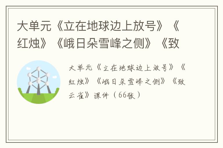 【必修上大单元】《立在地球边上放号》《红烛》《峨日朵雪峰之侧》《致云雀》课件（66张）