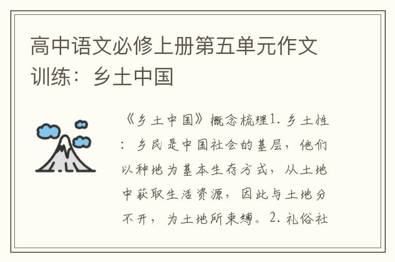 高中语文必修上册第五单元作文训练：乡土中国