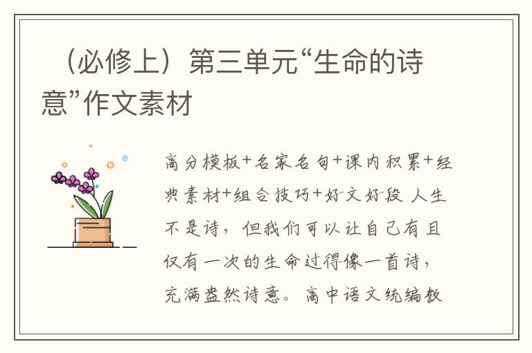  （必修上）第三单元“生命的诗意”作文素材