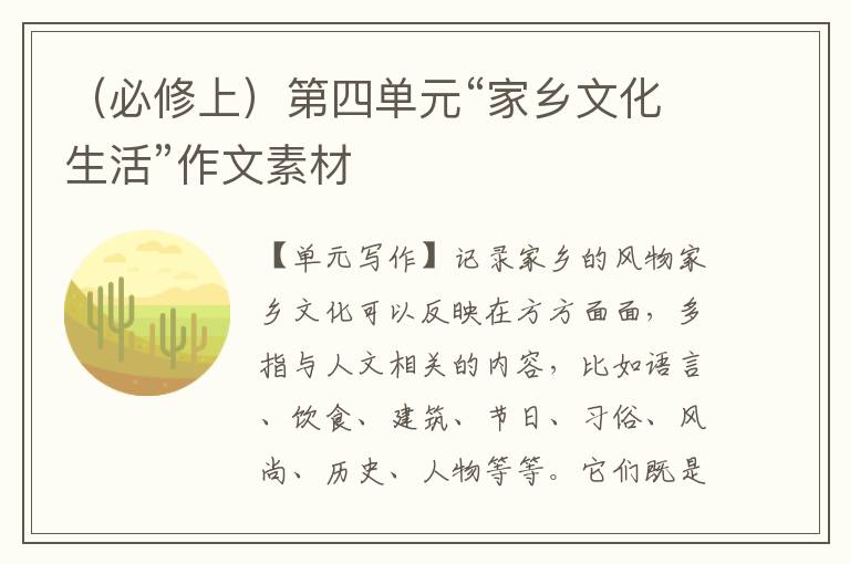 （必修上）第四单元“家乡文化生活”作文素材